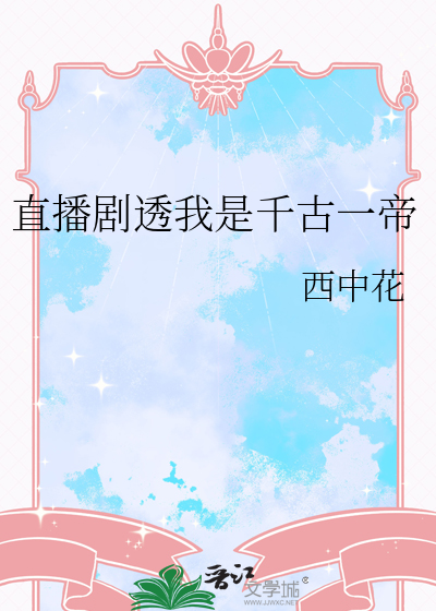 直播剧透我是千古一帝