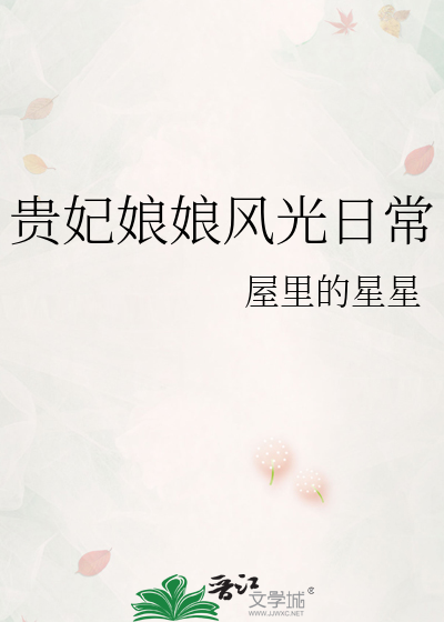贵妃娘娘风光日常